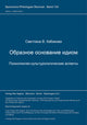 Book cover of: Obraznoe osnovanie idiom