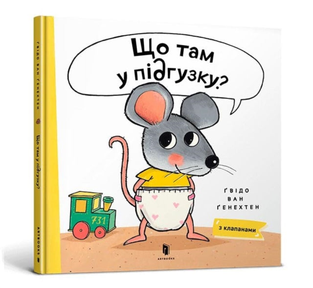 Book cover of: What is in Your Diaper? (Ukrainian language)