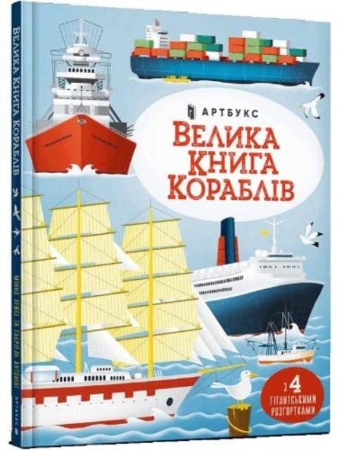 Book cover of: Big book of ships (Ukrainian language)