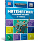 Book cover of: MINECRAFT Maths Official Workbook Ages 6 (Ukrainian language)