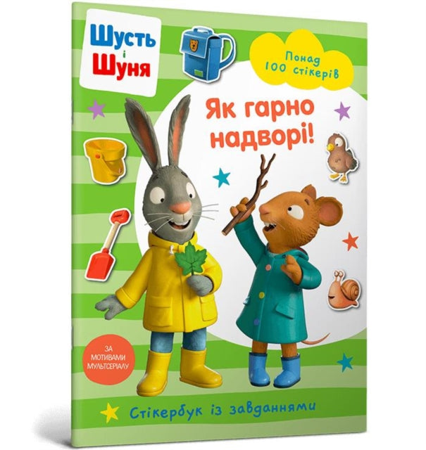 Book cover of: Pip and Posy Stickerbook Outdoor Explorers (Ukrainian language)