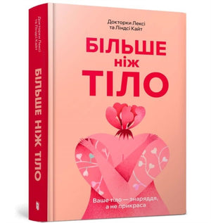 MORE THAN A BODY: Your body is an instrument, not an ornament (Ukrainian language)