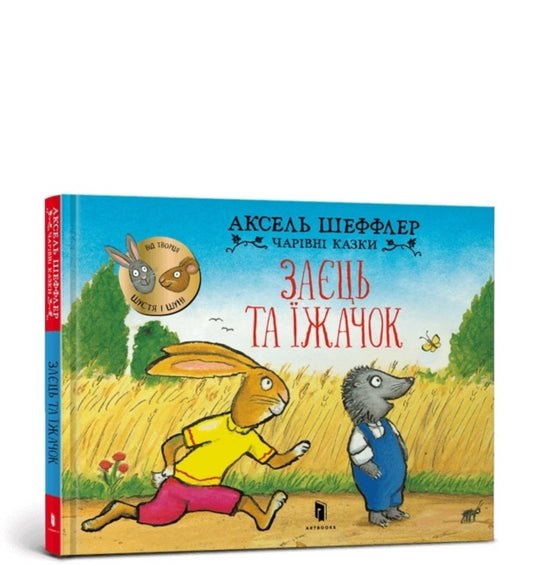 Book cover of: Bunny and Hedgehog. Ukrainian language