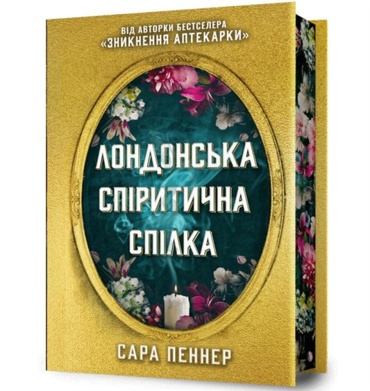 Book cover of: London Seance Society. Limited edition (Ukrainian language)