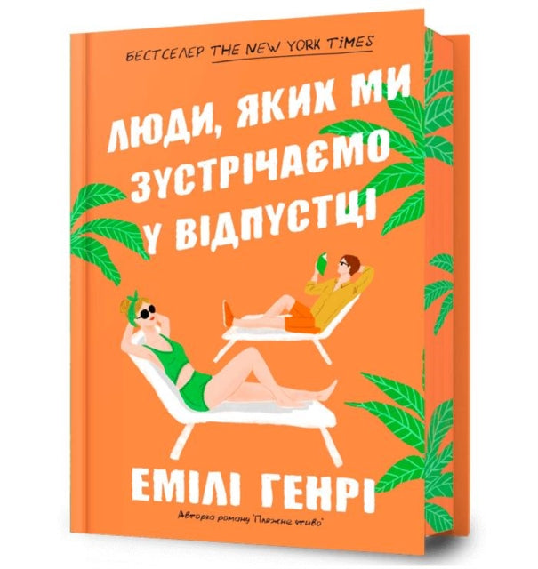 Book cover of: People we meet on vacation. Limited edition (Ukrainian language)