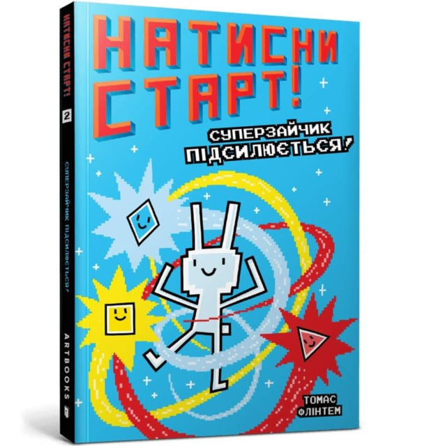 Book cover of: Press Start! Super Rabbit Boy Powers Up! (Ukrainian language)