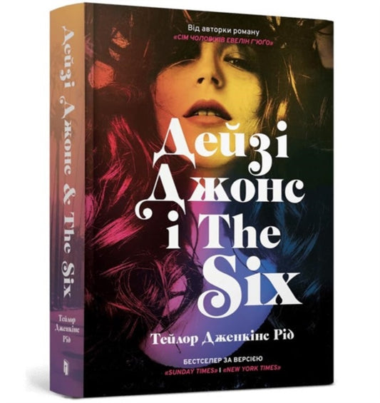 Book cover of: DAISY JONES & THE SIX. Limited edition (Ukrainian language)