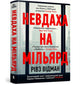 Book cover of: Billion Dollar Loser (Ukrainian language)