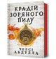 Book cover of: Stardust Thief (Ukrainian language)