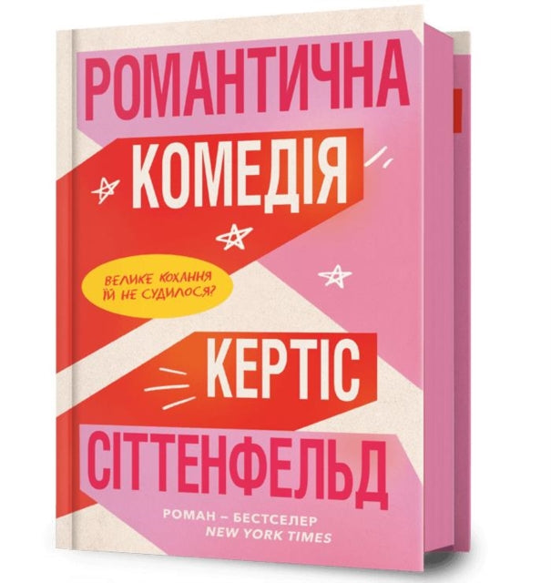 Book cover of: Romantic Comedy (Ukrainian language)