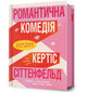 Book cover of: Romantic Comedy (Ukrainian language)
