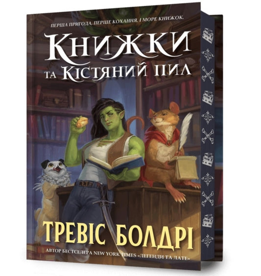 Book cover of: Bookshops & Bonedust. Limited edition. Ukrainian language