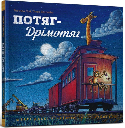 Book cover of: Steam Train, Dream Train (Ukrainian language)