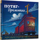 Book cover of: Steam Train, Dream Train (Ukrainian language)