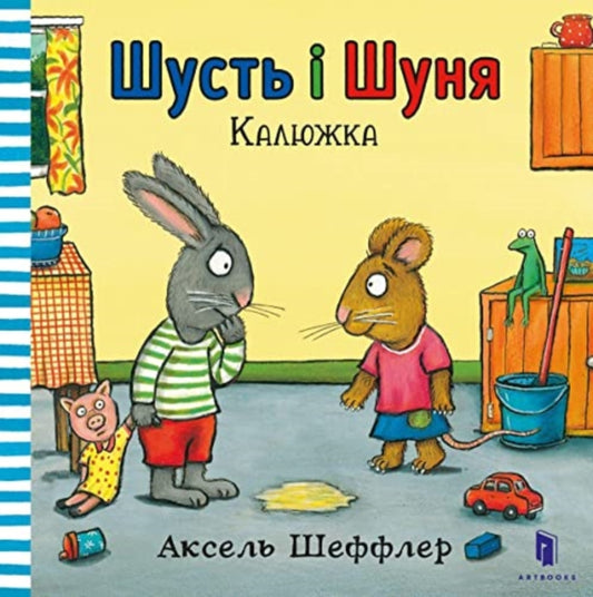 Book cover of: Pip and Posy. The Little Puddle (Ukrainian language)