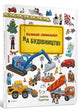 Book cover of: Mini Wimmelbook Under construction (Ukrainian language)