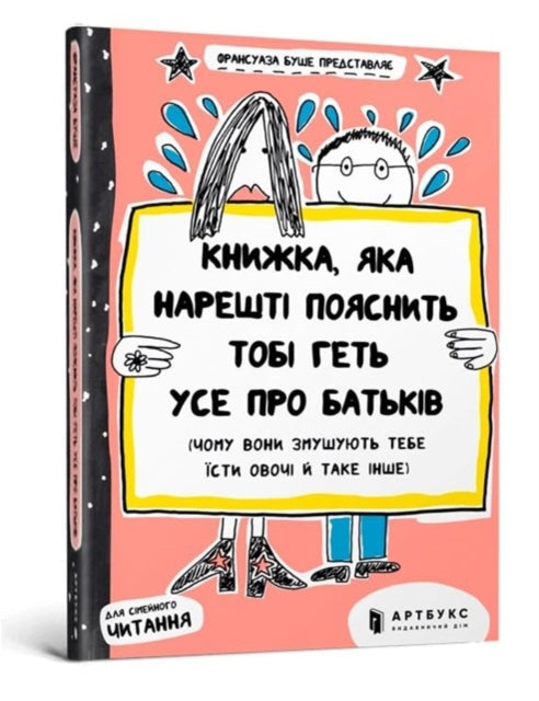 Book cover of: book that will finally explain everything about parents (Ukrainian language)