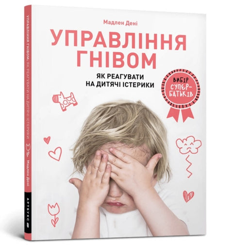 Anger Control. Ukrainian language
