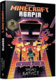 Book cover of: Minecraft: The Crash (Ukrainian language)