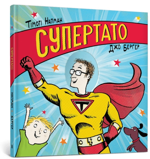 Book cover of: Superhero Dad. Ukrainian language