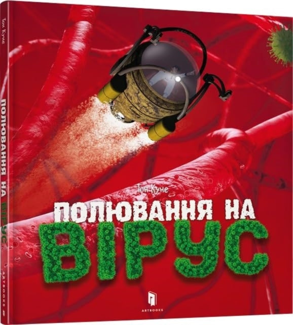 Book cover of: Virus hunting (Ukrainian language)