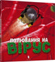 Book cover of: Virus hunting (Ukrainian language)