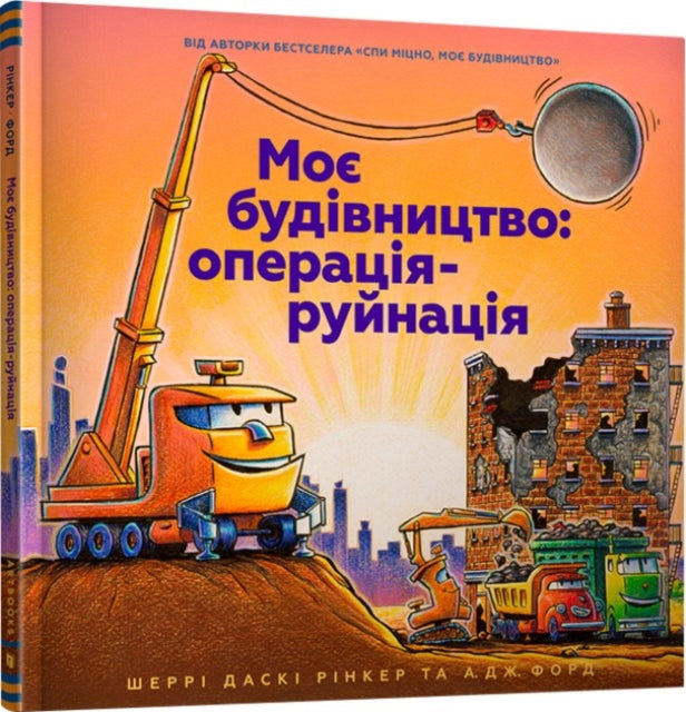 Book cover of: Construction Site Mission: Demolition! Ukrainian language