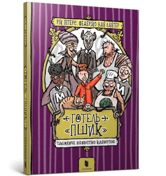 Book cover of: Hotel Habbekrats (Ukrainian language)