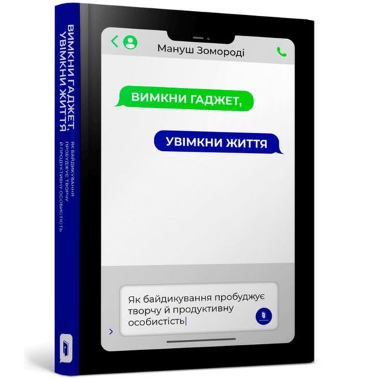 Book cover of: Free your brain from technology to ignite your creativity (Ukrainian language)
