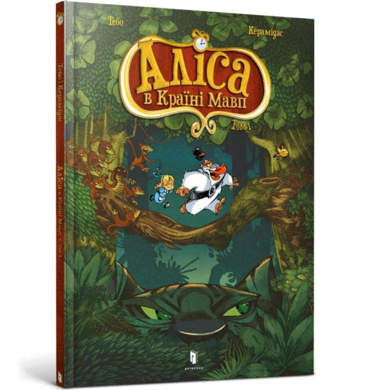Book cover of: Alice in the Monkeyland (Ukrainian language)