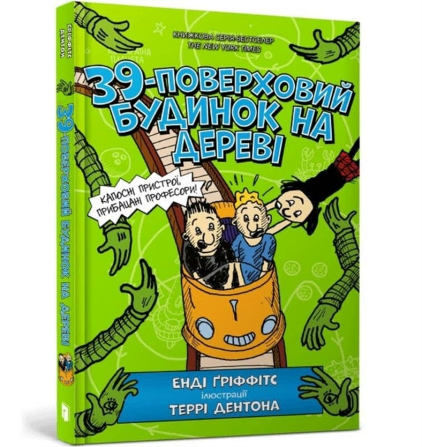 Book cover of: 39-Storey Treehouse (Ukrainian language)