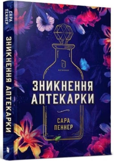 Book cover of: Lost Apothecary (Ukrainian language)