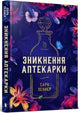 Book cover of: Lost Apothecary (Ukrainian language)