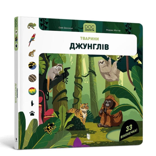 Book cover of: DOC Secrets. Animals of the jungle (Ukrainian language)