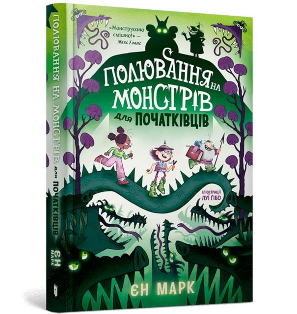 Book cover of: Monster Hunting for Beginners (Ukrainian language)