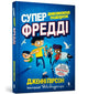 Book cover of: SUPER MIRACULOUS FREDDIE YATES JOURNEY (Ukrainian language)