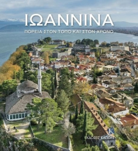 Book cover of: Ioannina (Greek language text) PB