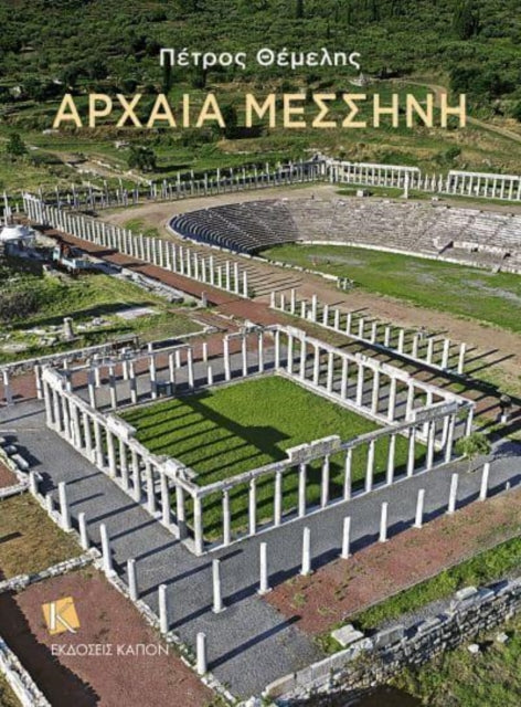 Book cover of: Ancient Messene (Greek language edition)