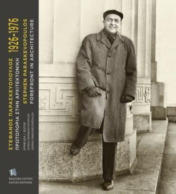 Book cover of: Stephen Paraskevopoulos 1926-1976. By: Sophia Paraskeuopoulou