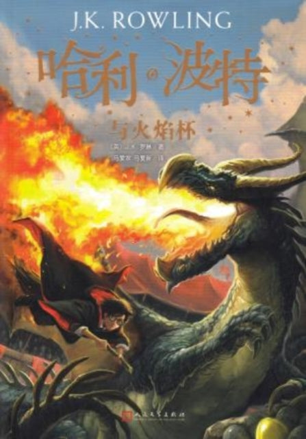 Book cover of: HARRY POTTER & THE GOBLET OF FIRE