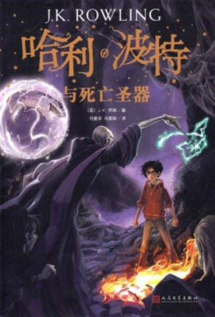 Book cover of: HARRY POTTER & THE DEATHLY HALLOWS