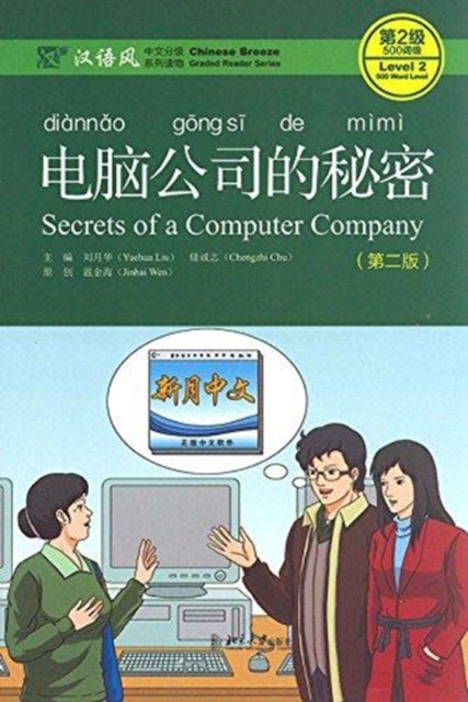 Book cover of: Secrets of A Computer Company - Chinese Breeze Graded Reader, Level 2: 500 Words Level. By: Liu Yuehua
