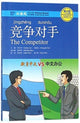 Book cover of: Competitor - Chinese Breeze Graded Reader, Level 4: 1100 Word Level. By: Liu Yuehua