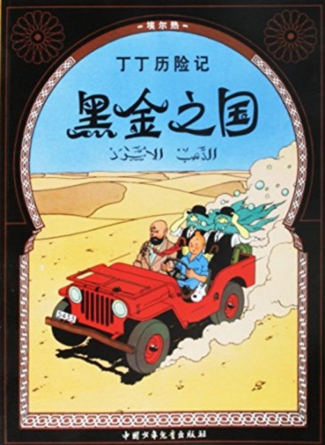 Book cover of: Land of Black Gold. By: Hergé