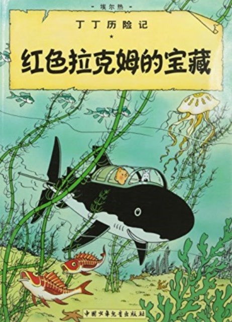Book cover of: Red Rackham's Treasure. By: Hergé