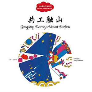 Gonggong Destroys Mount Buzhou - First Books for Early Learning Series