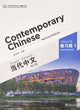 Book cover of: Contemporary Chinese vol.1 - Exercise Book. By: Zhongwei Wu