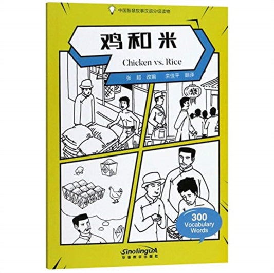 Book cover of: Chicken vs. Rice - Graded Chinese Reader of Wisdom Stories  300 Vocabulary Words