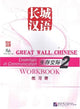 Book cover of: Great Wall Chinese: Essentials in Communication 2 - Workbook. By: The Committee