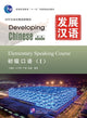 Book cover of: Developing Chinese - Elementary Speaking Course vol.1. By: Wang Shu Hong